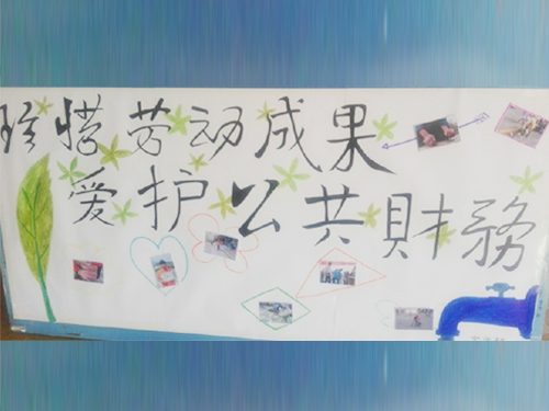 更加懂得珍惜物品，更加懂得爱护公共财务